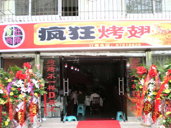 遂川烤鸡翅