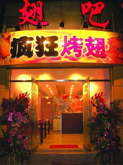 遂川烤翅