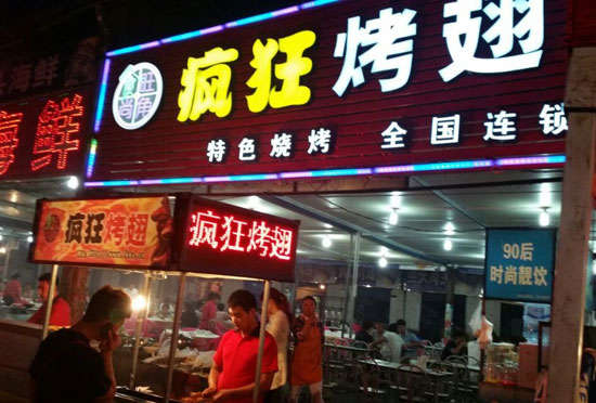 遂川bt烤翅店