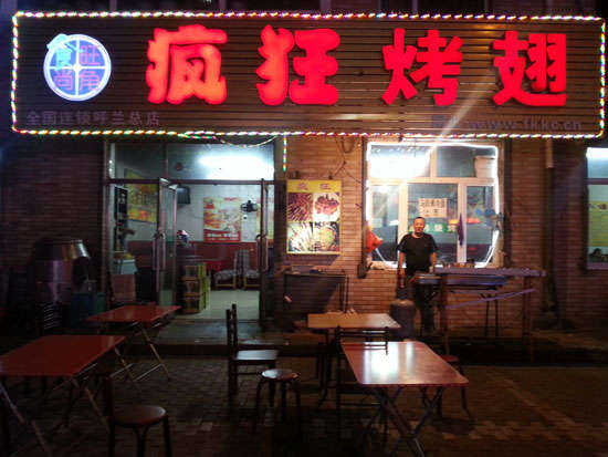 遂川疯狂烤翅